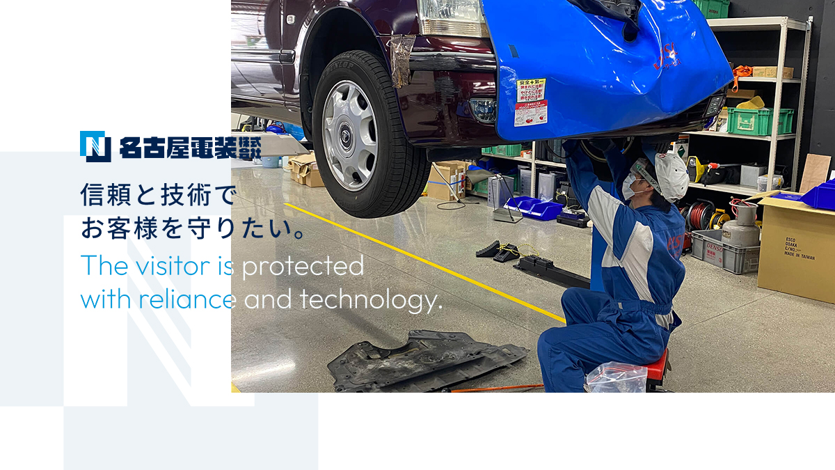 名古屋電装株式会社